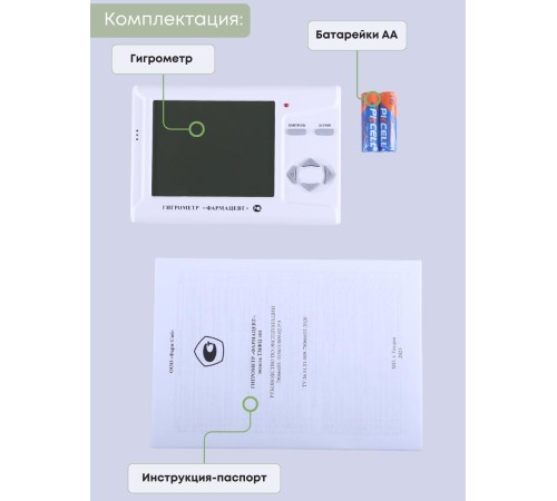Гигрометр электронный "Фармацевт" ТМФЦ-101 с поверкой (комплектация №1) Гигрометр электронный "Фармацевт" ТМФЦ-101 с поверкой (комплектация №1)