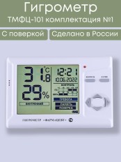 Гигрометр электронный "Фармацевт" ТМФЦ-101 с поверкой (комплектация №1)