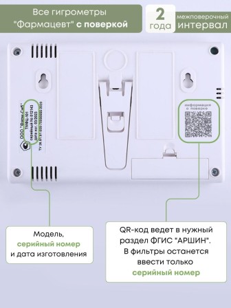 Гигрометр электронный "Фармацевт" ТМФЦ-101 с поверкой (комплектация №1)