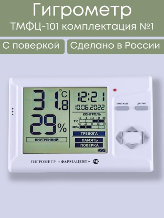 Гигрометр электронный "Фармацевт" ТМФЦ-101 с поверкой (комплектация №1)