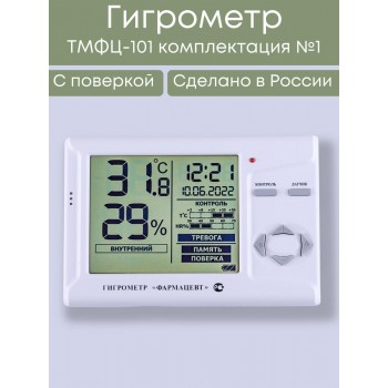 Гигрометр электронный "Фармацевт" ТМФЦ-101 с поверкой (комплектация №1)