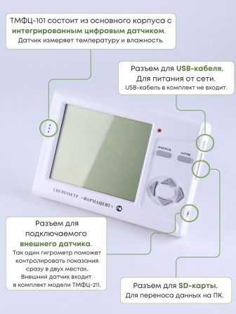 Гигрометр электронный "Фармацевт" ТМФЦ-101 с поверкой (комплектация №1)