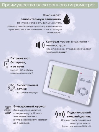 Гигрометр электронный "Фармацевт" ТМФЦ-101 с поверкой (комплектация №2) для измерения влажности и температуры (аналог ВИТ-1, ВИТ-2)
