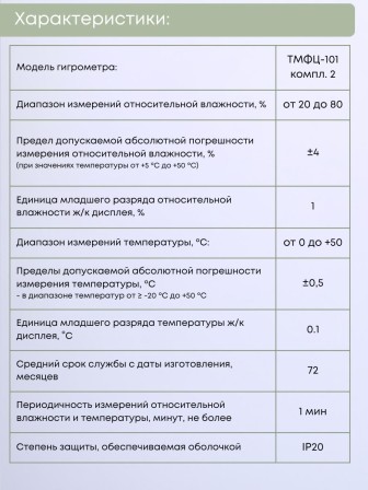 Гигрометр электронный "Фармацевт" ТМФЦ-101 с поверкой (комплектация №2) для измерения влажности и температуры (аналог ВИТ-1, ВИТ-2)