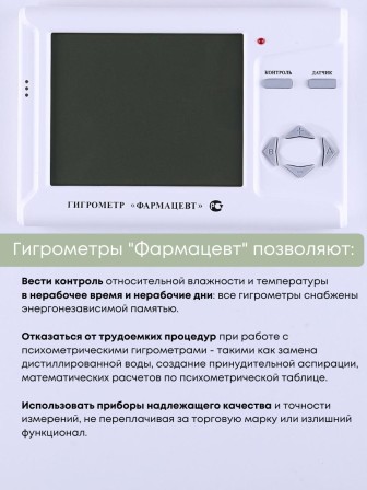 Гигрометр электронный "Фармацевт" ТМФЦ-101 с поверкой (комплектация №2) для измерения влажности и температуры (аналог ВИТ-1, ВИТ-2)