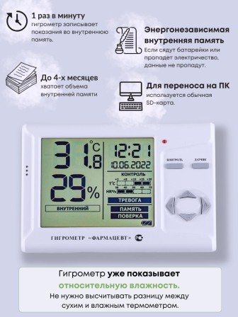 Гигрометр электронный "Фармацевт" ТМФЦ-101 с поверкой (комплектация №2) для измерения влажности и температуры (аналог ВИТ-1, ВИТ-2)