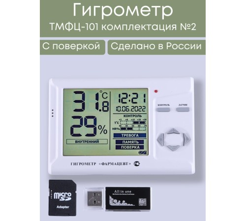 Гигрометр электронный "Фармацевт" ТМФЦ-101 с поверкой (комплектация №2) для измерения влажности и температуры (аналог ВИТ-1, ВИТ-2) Гигрометр электронный "Фармацевт" ТМФЦ-101 с поверкой (комплектация №2) для измерения влажности и температуры (аналог ВИТ-1, ВИТ-2)