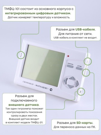 Гигрометр электронный "Фармацевт" ТМФЦ-101 с поверкой (комплектация №2) для измерения влажности и температуры (аналог ВИТ-1, ВИТ-2)