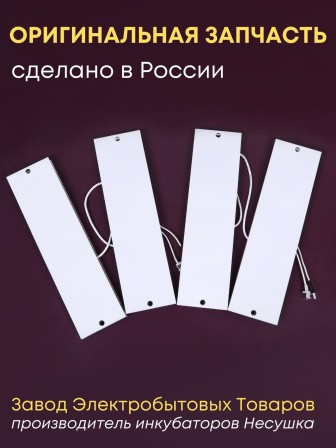 Комплект ТЭН № 10 для инкубатора Несушка на 104 яиц, 220В и 12В (4 элемента, после 2018 г)