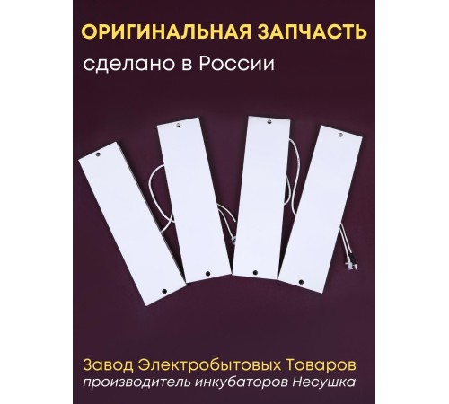 Комплект ТЭН № 10 для инкубатора Несушка на 104 яиц, 220В и 12В (4 элемента, после 2018 г) Комплект ТЭН № 10 для инкубатора Несушка на 104 яиц, 220В и 12В (4 элемента, после 2018 г)