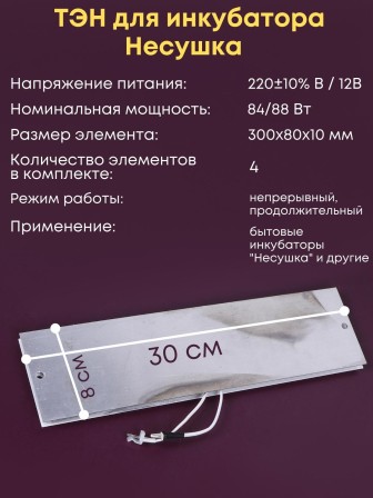 Комплект ТЭН № 10 для инкубатора Несушка на 104 яиц, 220В и 12В (4 элемента, после 2018 г)
