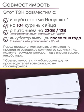 Комплект ТЭН № 10 для инкубатора Несушка на 104 яиц, 220В и 12В (4 элемента, после 2018 г)