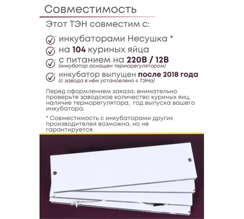 Комплект ТЭН № 10 для инкубатора Несушка на 104 яиц, 220В и 12В (4 элемента, после 2018 г) Комплект ТЭН № 10 для инкубатора Несушка на 104 яиц, 220В и 12В (4 элемента, после 2018 г)