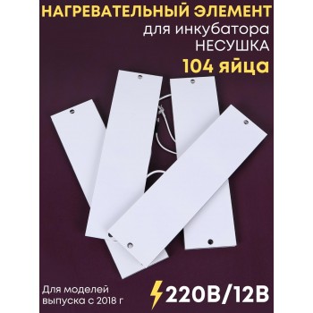 Комплект ТЭН № 10 для инкубатора Несушка на 104 яиц, 220В и 12В (4 элемента, после 2018 г)