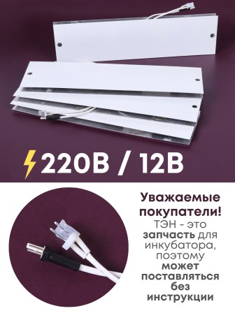 Комплект ТЭН № 10 для инкубатора Несушка на 104 яиц, 220В и 12В (4 элемента, после 2018 г)