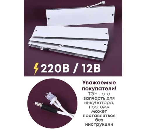 Комплект ТЭН № 10 для инкубатора Несушка на 104 яиц, 220В и 12В (4 элемента, после 2018 г) Комплект ТЭН № 10 для инкубатора Несушка на 104 яиц, 220В и 12В (4 элемента, после 2018 г)