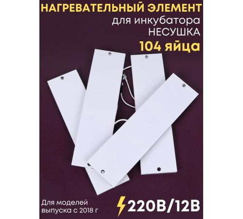 Комплект ТЭН № 10 для инкубатора Несушка на 104 яиц, 220В и 12В (4 элемента, после 2018 г) Комплект ТЭН № 10 для инкубатора Несушка на 104 яиц, 220В и 12В (4 элемента, после 2018 г)