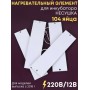 Комплект ТЭН № 10 для инкубатора Несушка на 104 яиц, 220В и 12В (4 элемента, после 2018 г)
