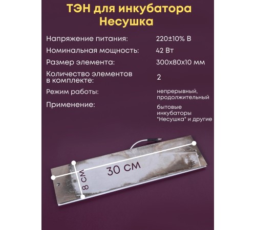 Комплект ТЭН № 4 для инкубатора Несушка на 63 и 77 яиц, 220В