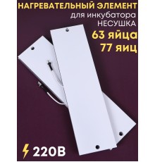 Комплект ТЭН № 4 для инкубатора Несушка на 63 и 77 яиц, 220В