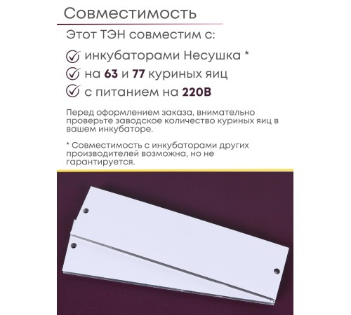 Комплект ТЭН № 4 для инкубатора Несушка на 63 и 77 яиц, 220В