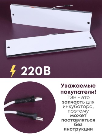 Комплект ТЭН № 4 для инкубатора Несушка на 63 и 77 яиц, 220В