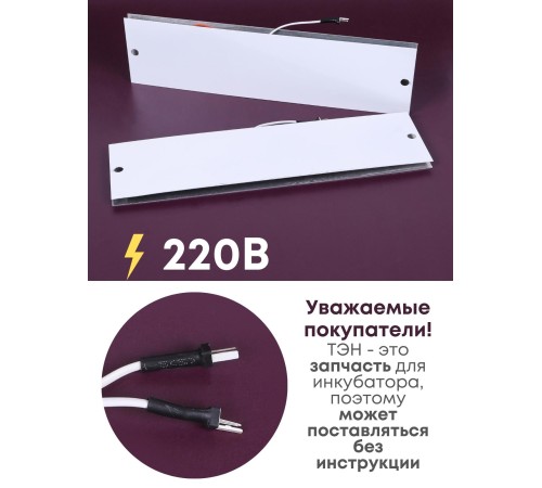 Комплект ТЭН № 4 для инкубатора Несушка на 63 и 77 яиц, 220В