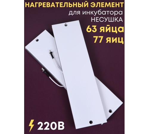 Комплект ТЭН № 4 для инкубатора Несушка на 63 и 77 яиц, 220В