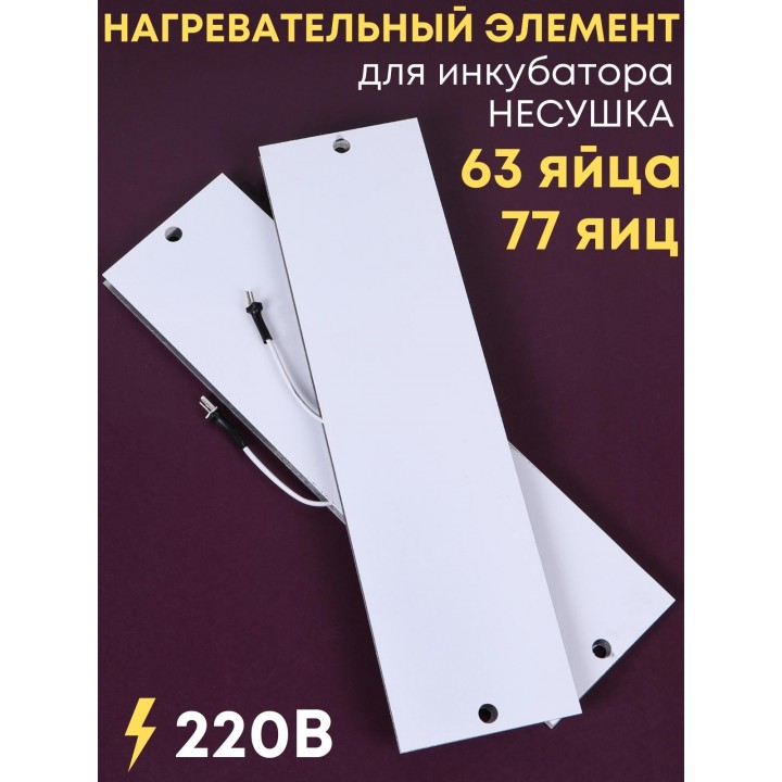Комплект ТЭН № 4 для инкубатора Несушка на 63 и 77 яиц, 220В