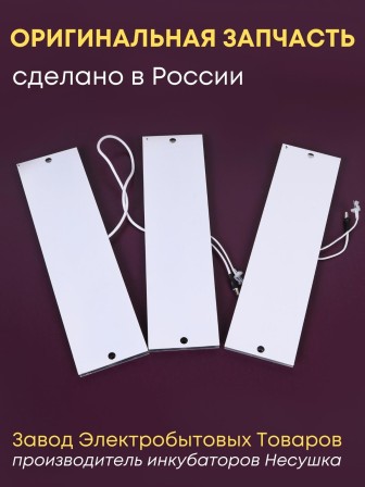 Комплект ТЭН № 7 для инкубатора Несушка на 104 яиц, 220В и 12В (3 элемента, до 2018 г)