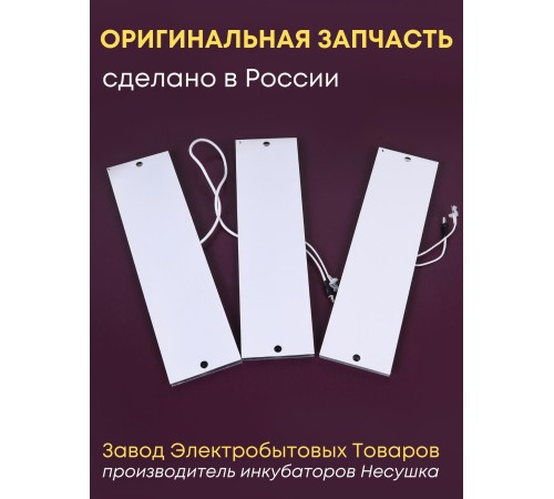 Комплект ТЭН № 7 для инкубатора Несушка на 104 яиц, 220В и 12В (3 элемента, до 2018 г) Комплект ТЭН № 7 для инкубатора Несушка на 104 яиц, 220В и 12В (3 элемента, до 2018 г)