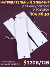 Комплект ТЭН № 7 для инкубатора Несушка на 104 яиц, 220В и 12В (3 элемента, до 2018 г)