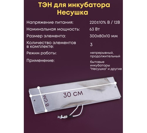 Комплект ТЭН № 7 для инкубатора Несушка на 104 яиц, 220В и 12В (3 элемента, до 2018 г) Комплект ТЭН № 7 для инкубатора Несушка на 104 яиц, 220В и 12В (3 элемента, до 2018 г)