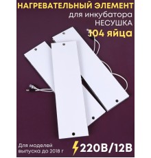 Комплект ТЭН № 7 для инкубатора Несушка на 104 яиц, 220В и 12В (3 элемента, до 2018 г)