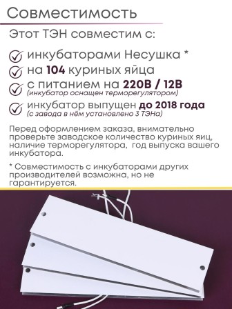 Комплект ТЭН № 7 для инкубатора Несушка на 104 яиц, 220В и 12В (3 элемента, до 2018 г)