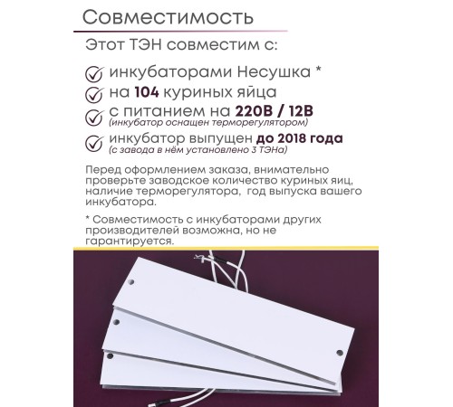 Комплект ТЭН № 7 для инкубатора Несушка на 104 яиц, 220В и 12В (3 элемента, до 2018 г) Комплект ТЭН № 7 для инкубатора Несушка на 104 яиц, 220В и 12В (3 элемента, до 2018 г)