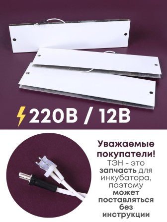 Комплект ТЭН № 7 для инкубатора Несушка на 104 яиц, 220В и 12В (3 элемента, до 2018 г)