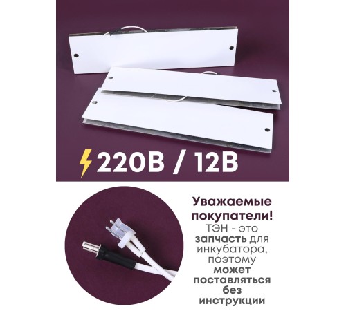 Комплект ТЭН № 7 для инкубатора Несушка на 104 яиц, 220В и 12В (3 элемента, до 2018 г) Комплект ТЭН № 7 для инкубатора Несушка на 104 яиц, 220В и 12В (3 элемента, до 2018 г)