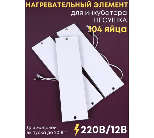 Комплект ТЭН № 7 для инкубатора Несушка на 104 яиц, 220В и 12В (3 элемента, до 2018 г) Комплект ТЭН № 7 для инкубатора Несушка на 104 яиц, 220В и 12В (3 элемента, до 2018 г)