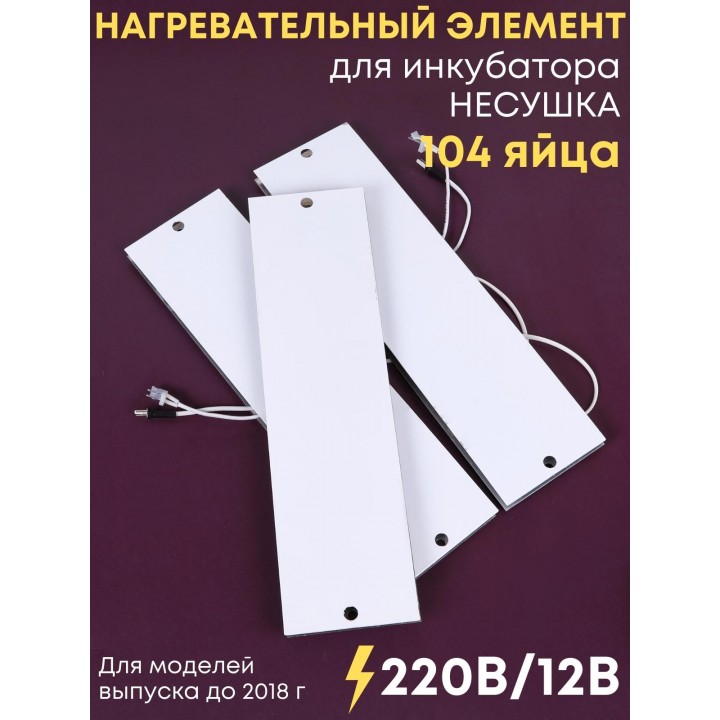Комплект ТЭН № 7 для инкубатора Несушка на 104 яиц, 220В и 12В (3 элемента, до 2018 г)