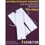 Комплект ТЭН № 7 для инкубатора Несушка на 104 яиц, 220В и 12В (3 элемента, до 2018 г)