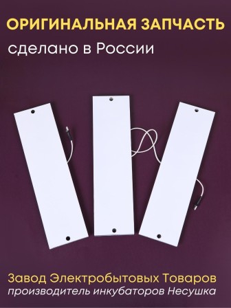 Комплект ТЭН № 8 для инкубатора Несушка на 104 яиц, 220В (3 элемента, до 2018 г)