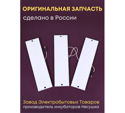 Комплект ТЭН № 8 для инкубатора Несушка на 104 яиц, 220В (3 элемента, до 2018 г) Комплект ТЭН № 8 для инкубатора Несушка на 104 яиц, 220В (3 элемента, до 2018 г)