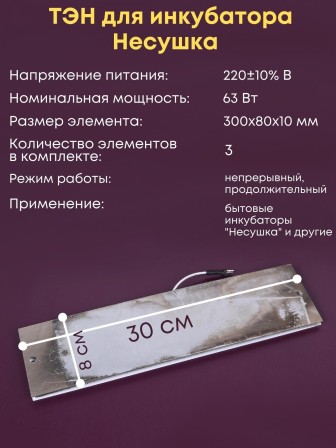 Комплект ТЭН № 8 для инкубатора Несушка на 104 яиц, 220В (3 элемента, до 2018 г)