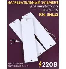 Комплект ТЭН № 8 для инкубатора Несушка на 104 яиц, 220В (3 элемента, до 2018 г)