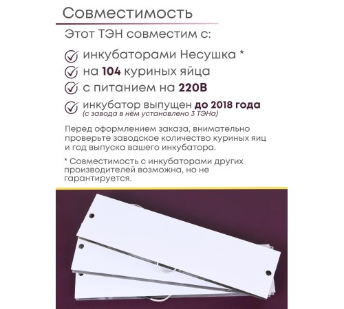 Комплект ТЭН № 8 для инкубатора Несушка на 104 яиц, 220В (3 элемента, до 2018 г) Комплект ТЭН № 8 для инкубатора Несушка на 104 яиц, 220В (3 элемента, до 2018 г)