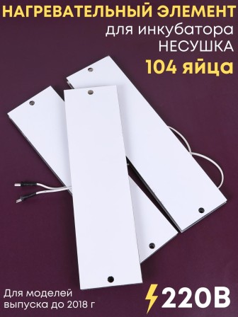 Комплект ТЭН № 8 для инкубатора Несушка на 104 яиц, 220В (3 элемента, до 2018 г)