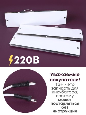 Комплект ТЭН № 8 для инкубатора Несушка на 104 яиц, 220В (3 элемента, до 2018 г)