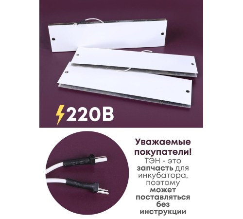 Комплект ТЭН № 8 для инкубатора Несушка на 104 яиц, 220В (3 элемента, до 2018 г) Комплект ТЭН № 8 для инкубатора Несушка на 104 яиц, 220В (3 элемента, до 2018 г)