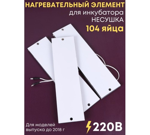 Комплект ТЭН № 8 для инкубатора Несушка на 104 яиц, 220В (3 элемента, до 2018 г) Комплект ТЭН № 8 для инкубатора Несушка на 104 яиц, 220В (3 элемента, до 2018 г)